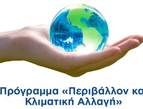 Πρόγραμμα ΕΣΠΑ «Περιβάλλον και Κλιματική Αλλαγή 2021-2027»